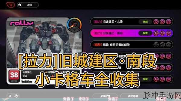 绝区零背叛与否的终点，小卡格车收集位置全攻略——热门游戏隐藏宝藏大揭秘