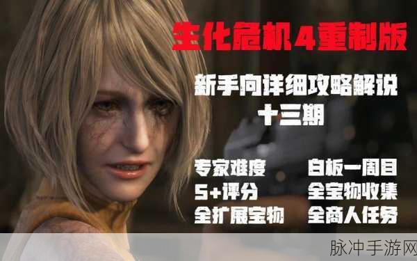 生化危机4重制版，专家难度S+通关全攻略
