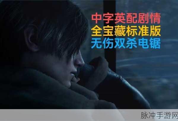 生化危机4重制版，专家难度S+通关全攻略