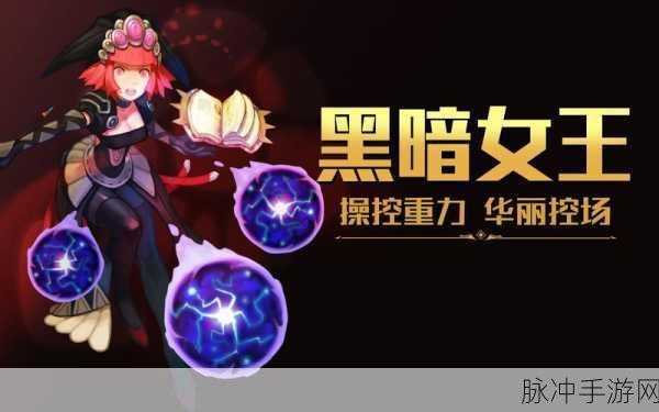 龙之谷手游黑暗女王，刷图利器与加点攻略