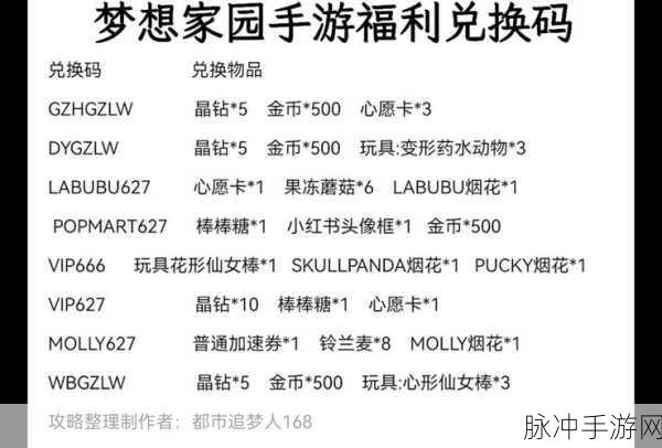 梦想家园兑换码大全2024，解锁无限惊喜的兑换码合集