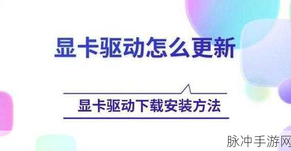 手游攻略，解决驱动人生安装驱动后反复提示安装或更新的困扰