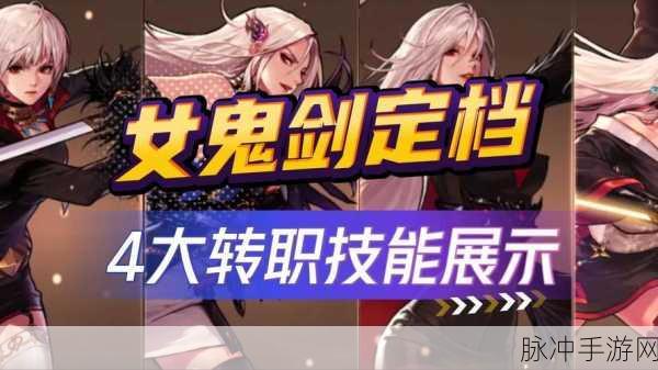 DNF手游鬼剑士新手转职全攻略，四种职业利弊详解