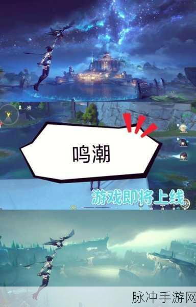 鸣潮手游深度攻略，解锁道路千万条成就的终极指南