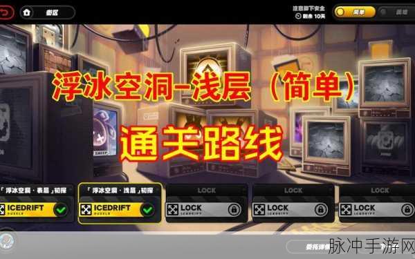 绝区零浮冰空洞简单模式全攻略，轻松征服冰雪世界