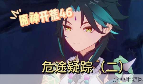 原神设法与魈取得联系任务全攻略，深入层岩巨渊，揭秘夜叉之首