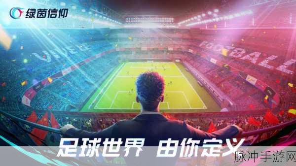 绿茵信仰新手玩家全攻略，阵型推荐与入坑指南