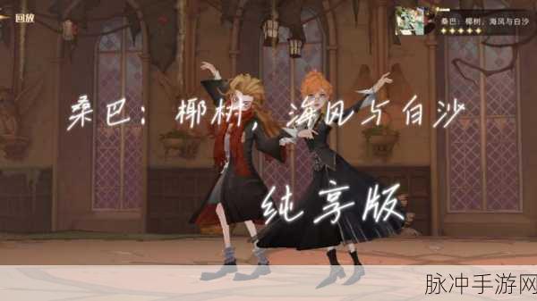 哈利波特魔法觉醒舞会高分攻略，舞动魔法，闪耀舞池