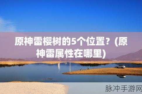 原神医樱任务五棵树全攻略，解锁雷樱树的秘密位置