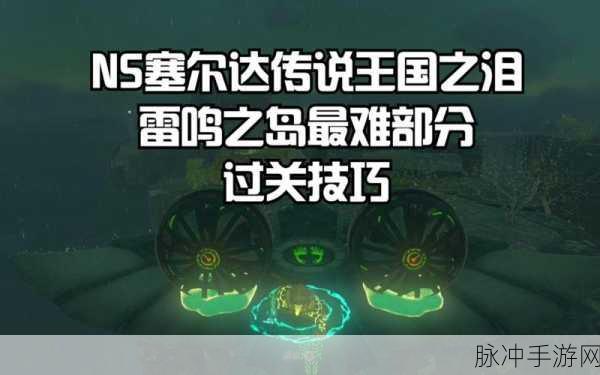 塞尔达传说王国之泪，雷鸣之岛到达途径全攻略