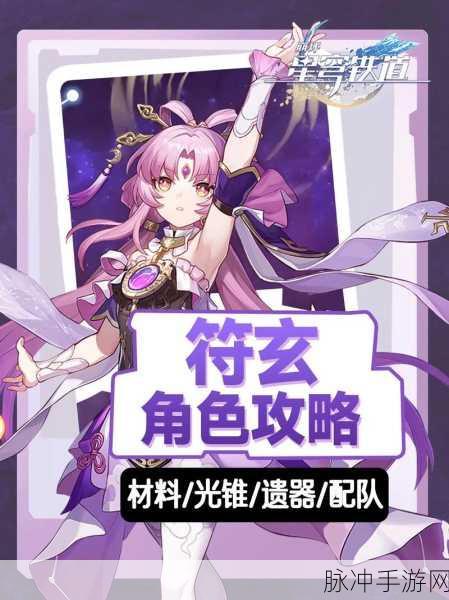 崩坏星穹铁道符玄遗器搭配深度解析，打造最强角色的秘诀