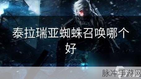 泰拉瑞亚蜘蛛套制作与效果深度解析,打造你的召唤大师之路