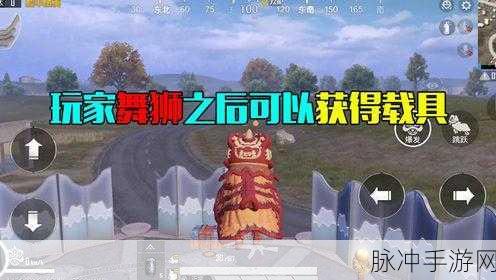 和平精英舞狮回血秘籍大公开