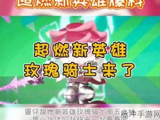 蛋仔派对玫瑰骑士皮肤爆料，圣洁优雅，冒险启程