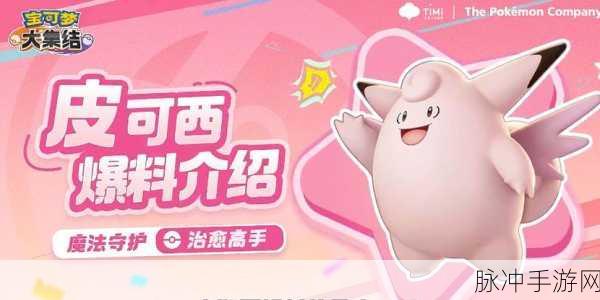 宝可梦大集结，皮可西精灵玩法技巧全攻略
