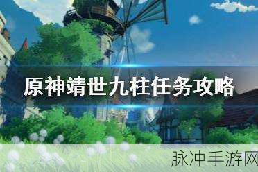 原神世界任务靖世九柱流程全攻略