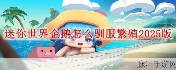 迷你世界企鹅驯服全攻略，掌握技巧，与企鹅共舞