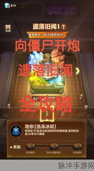 向僵尸开炮遗落旧闻通关秘籍大揭秘