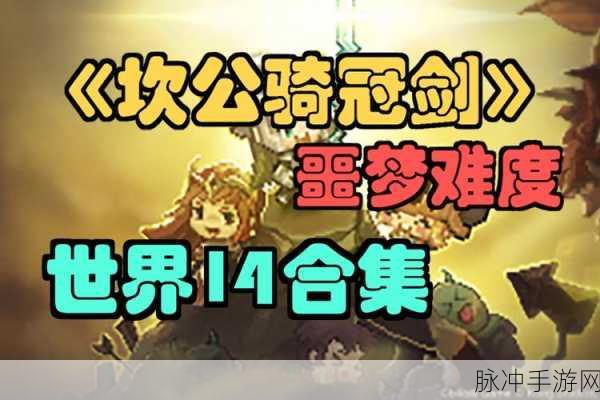 坎公骑冠剑8-5三星全收集通关攻略详解
