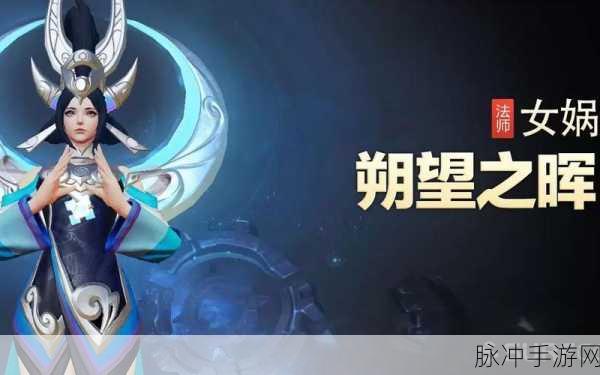王者荣耀返场女娲朔望之晖获取全攻略