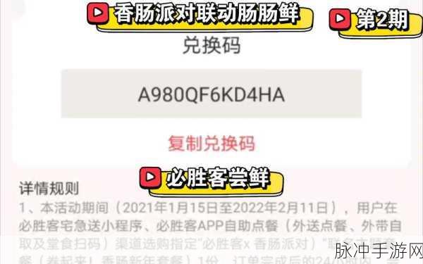 香肠派对必胜客兑换码大揭秘及详细攻略