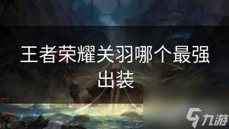 王者荣耀深度攻略，关于关羽你不知道的几个小技巧，学会了轻松上分