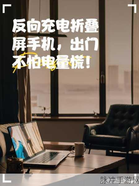 手游必备技能，手机反向充电开启秘籍