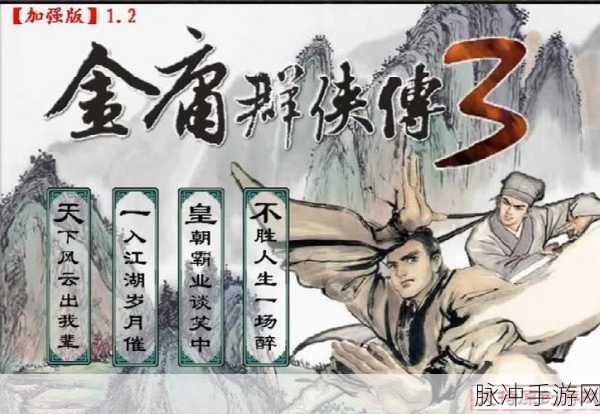金庸群侠传3，重温武侠梦，众多经典角色等你来体验