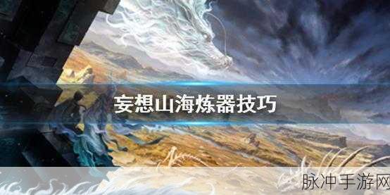 妄想山海手游攻略，海藻大餐制作全解析