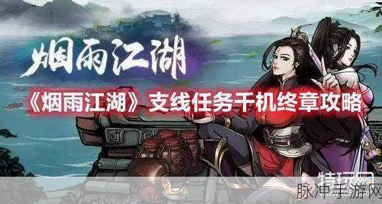 烟雨江湖千机终章支线任务全攻略