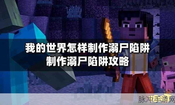 我的世界僵尸陷阱制作方法全攻略
