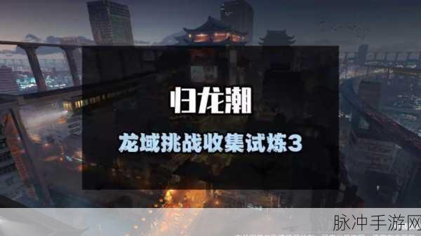 归龙潮龙域挑战其一，揭秘高效通关秘籍