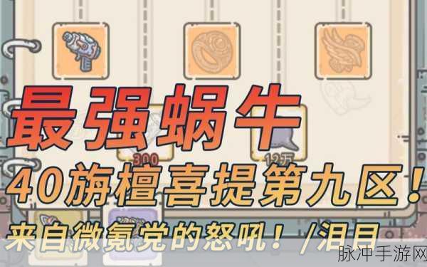 最强蜗牛大爆炸，获取攻略与强度属性全解析