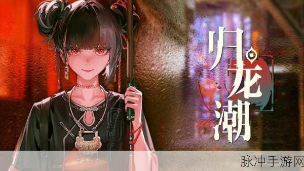 归龙潮阿律的古琴与玉笛位置全攻略