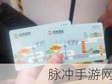 绝区零褶皱车票获取秘籍，畅行无忧之旅