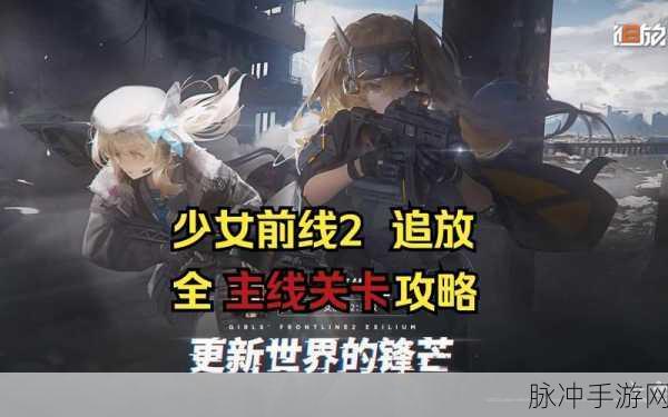 少女前线瓦尔哈拉隐藏关卡触发全攻略