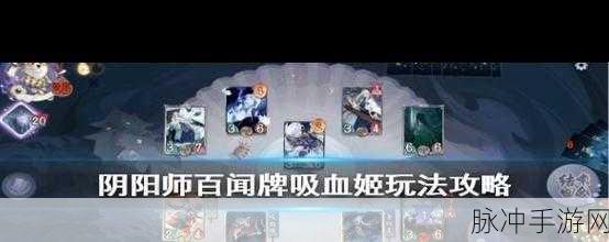 阴阳师百闻牌吸血姬玩法攻略深度解析