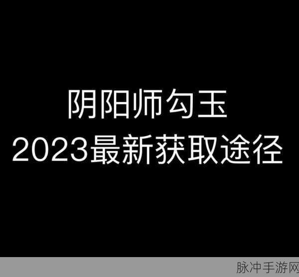 阴阳师，全面解析常见勾玉获取途径与方法汇总