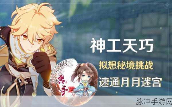 原神神工天巧第二关通关秘籍，独特技巧助你轻松破关