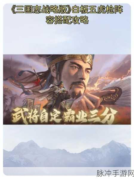 三国志战略版，五虎枪的无敌搭配秘籍
