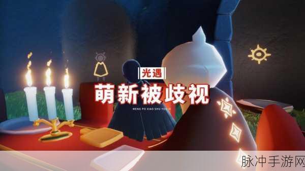 光遇中未收心就被拉黑的那些事儿