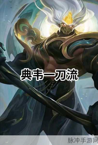 2023 王者荣耀金刀流典韦出装封神指南
