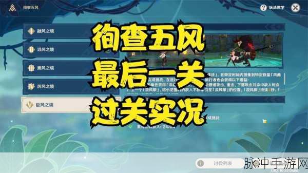 原神徇察五风巨风之境通关秘籍
