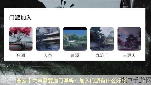 燕云十六声天泉门派全攻略，深度解析加入与战斗技巧