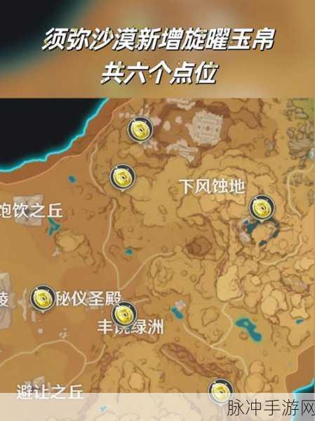 原神千壑沙地旋曜玉帛全位置大揭秘