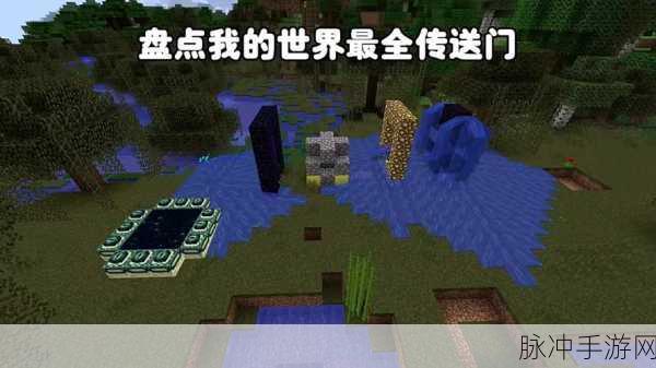 我的世界手游，异世界传送门全攻略