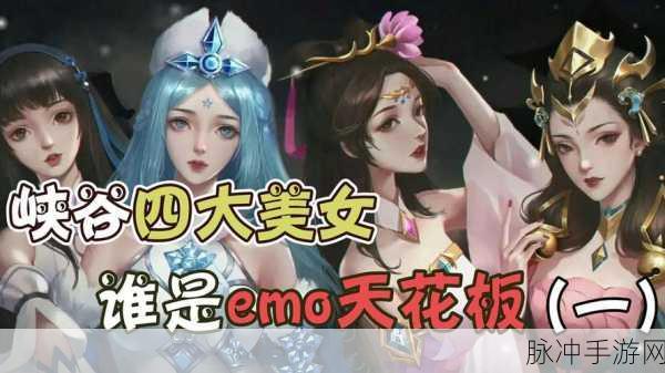 王者荣耀四大美女皮肤全解析与实战攻略