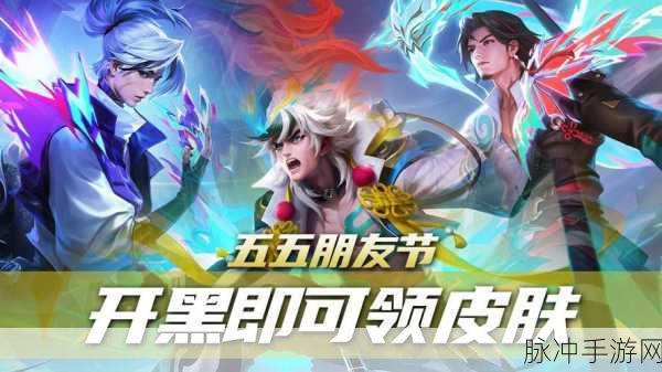 王者荣耀 2021 五五开黑节返场皮肤大猜想