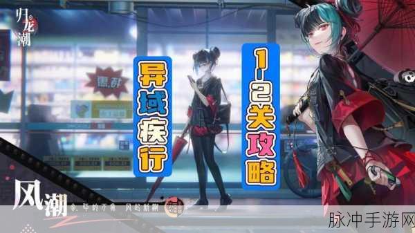 归龙潮异域疾行试炼 2 高级任务完美通关秘籍