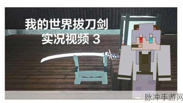 我的世界手游，拔刀剑神谕增强秘籍大揭秘